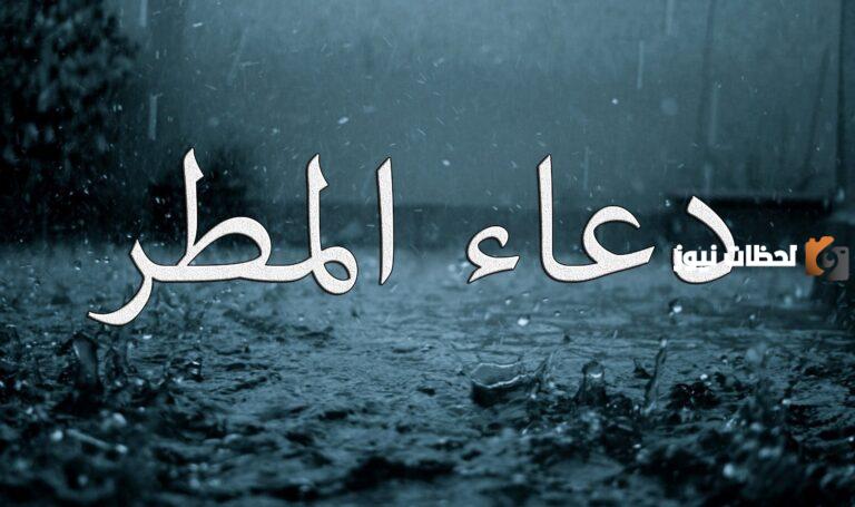 دعاء المطر للميت في قبره