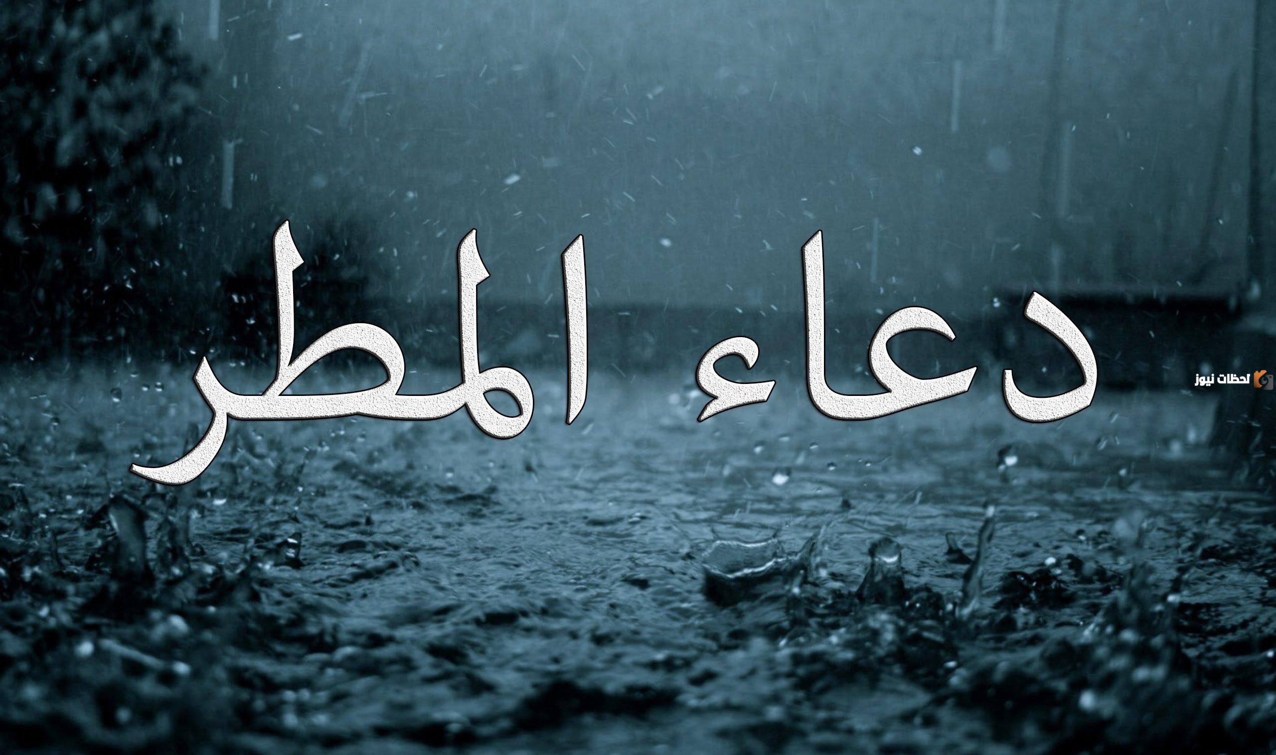 دعاء المطر للميت في قبره