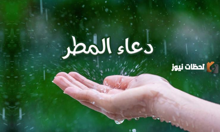 دعاء المطر لنفسي مستجاب