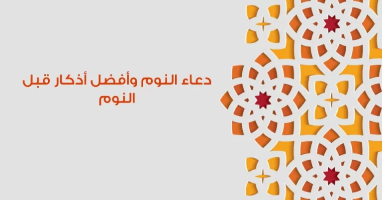 دعاء النوم اسلام ويب كامل