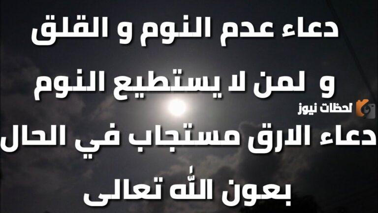 دعاء النوم والارق