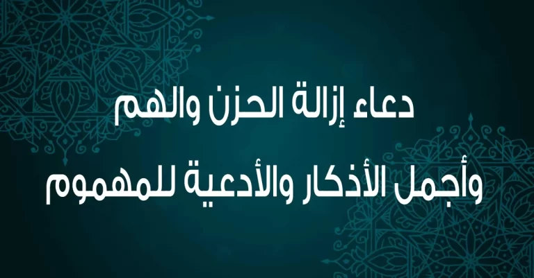 دعاء الهم والحزن صحيح البخاري كامل