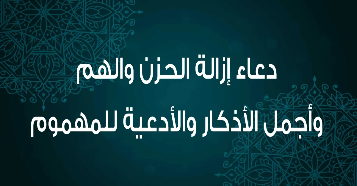 دعاء الهم والحزن صحيح البخاري كامل