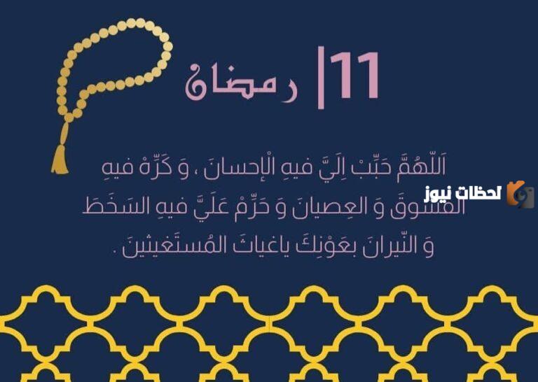 دعاء اليوم الحادي عشر من رمضان مكتوب 1445 ادعية يوم 11 رمضان
