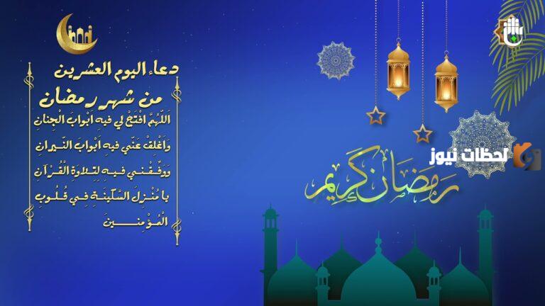 دعاء اليوم العشرين من رمضان