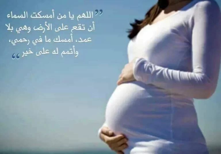 دعاء تسهيل الولادة وحفظ الجنين مكتوب