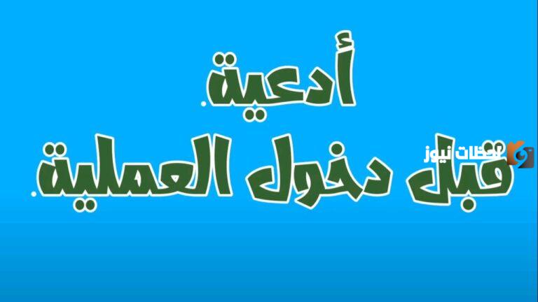 دعاء دخول العمليات وقبل العملية مكتوب