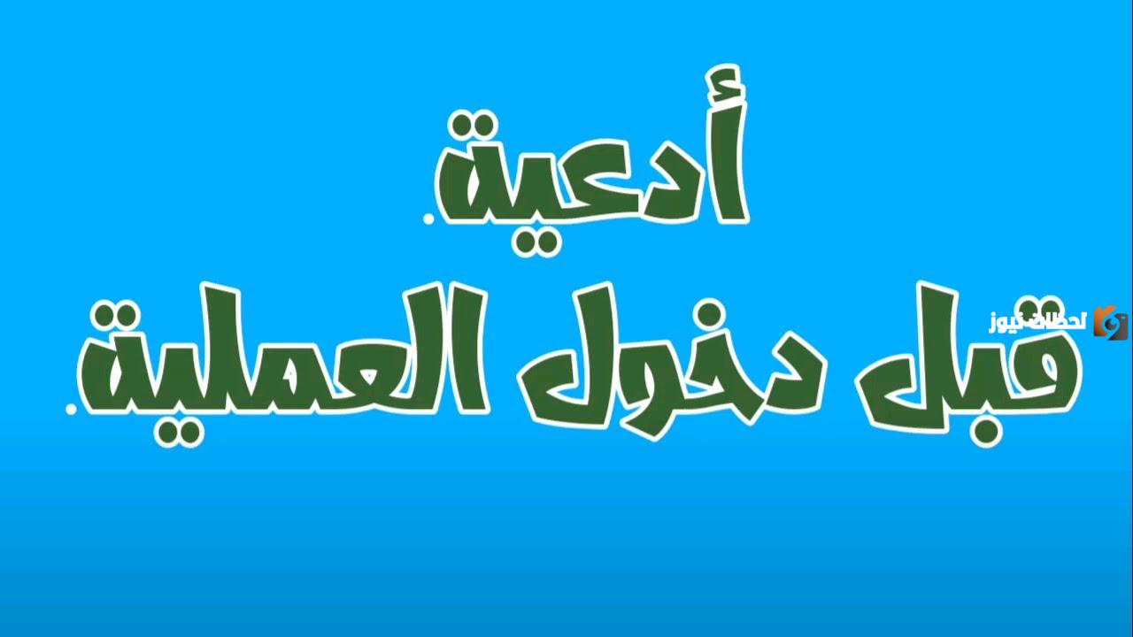 دعاء دخول العمليات وقبل العملية مكتوب