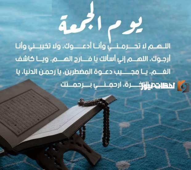 دعاء صلاة العصر يوم الجمعة مكتوب قصير