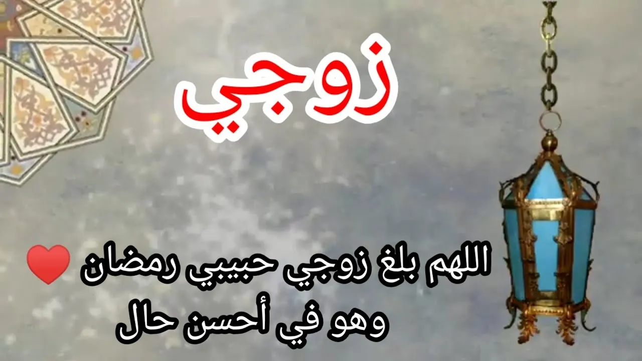دعاء لزوجي في شهر رمضان المبارك مكتوب