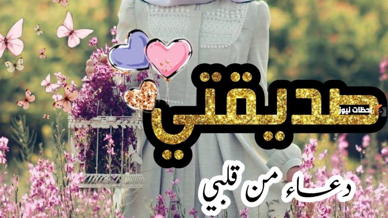 دعاء لصديقتي بالتوفيق