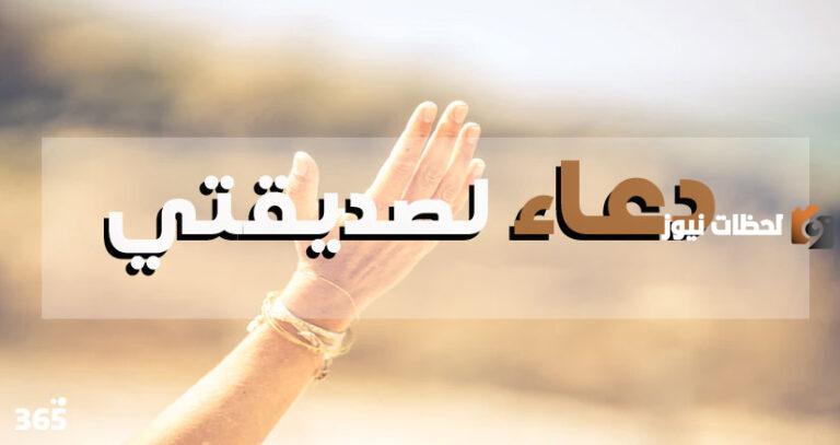 دعاء لصديقتي يسعدها