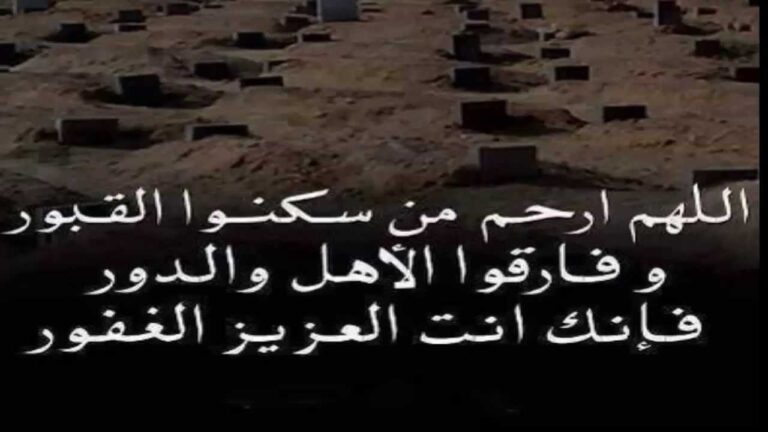دعاء للميت بالانجليزي في قبره
