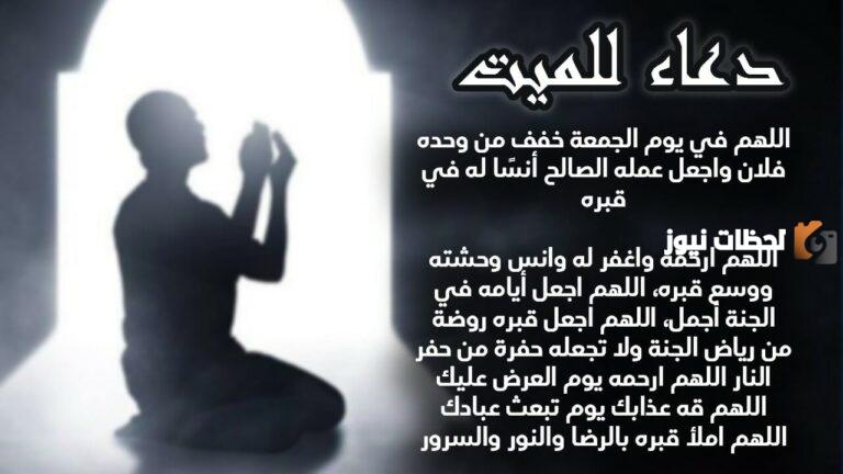 دعاء للميت في قبره يوم الجمعة