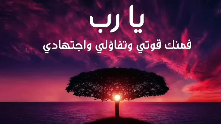 دعاء يارب حقق أمنيتي وبشرني بما انتظره