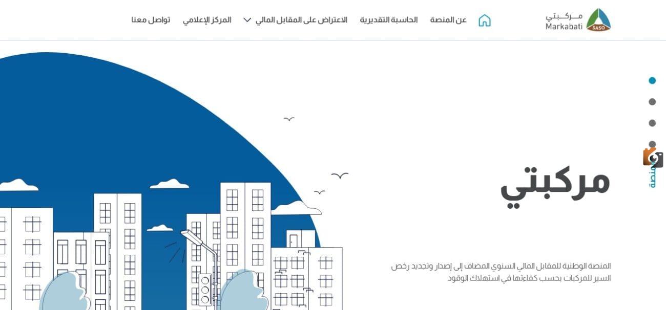 رابط منصة مركبتي المقابل المالي لرخص سير المركبات