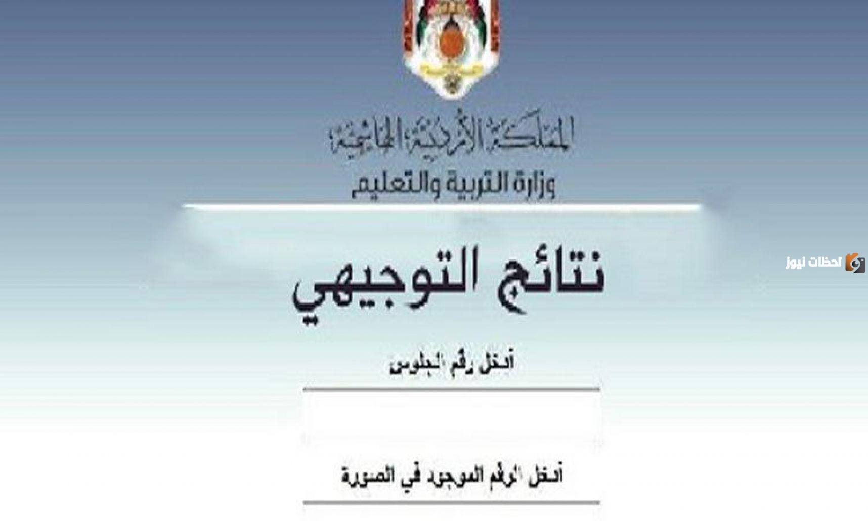 رابط نتائج التوجيهي الدورة الشتوية