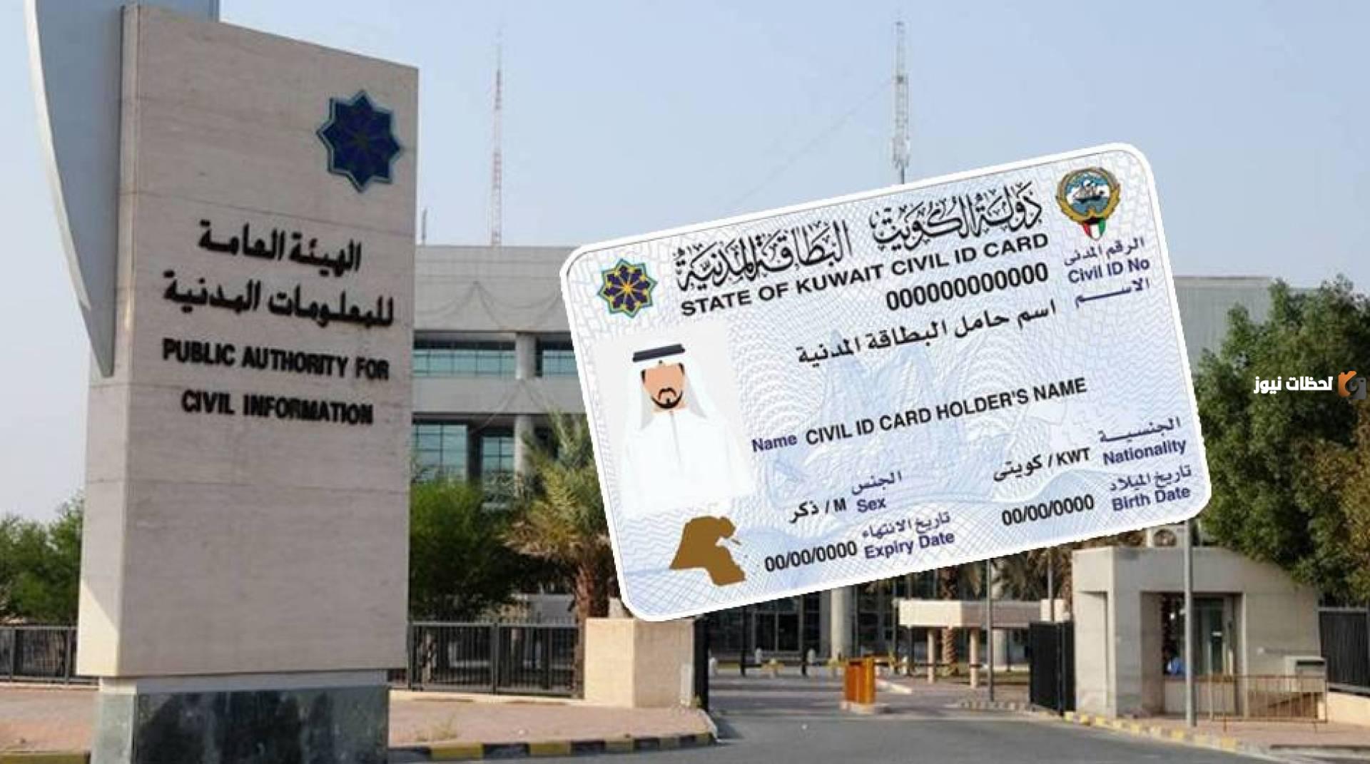 رابط وكيفية التأكد من صحة بيانات البطاقة المدنية بالكويت