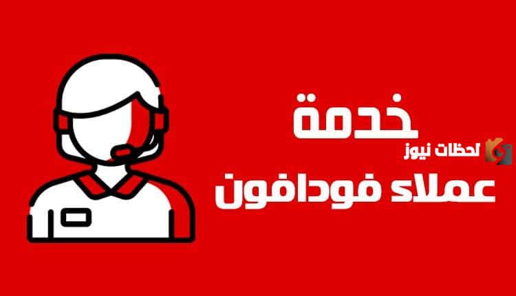 ما هو رقم خدمة عملاء فودافون 24 ساعة