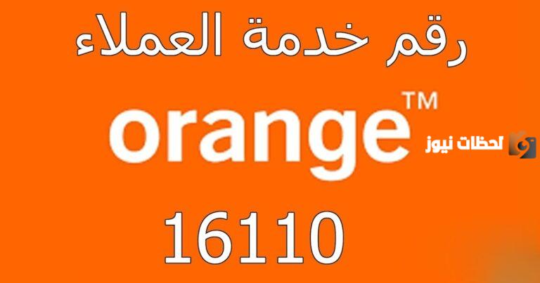 رقم ممثلي خدمة عملاء أورانج نت
