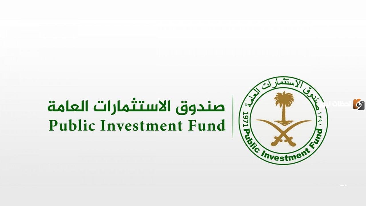 رواتب صندوق الاستثمارات العامة