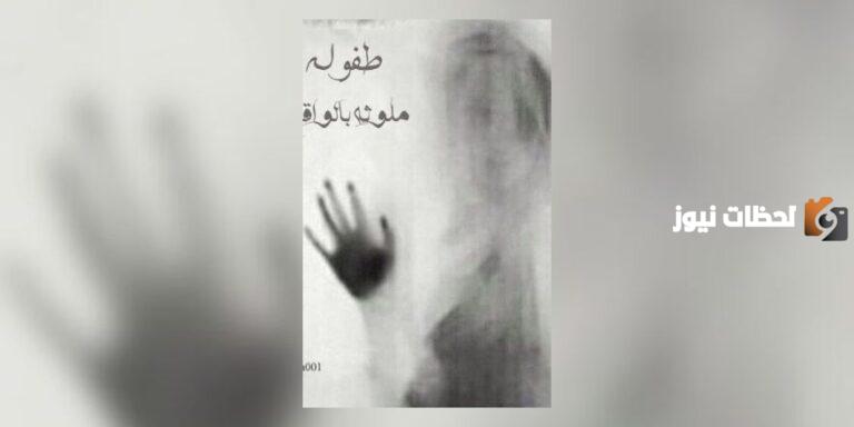 رواية طفولة ملوثة بالواقع قراءة وتحميل