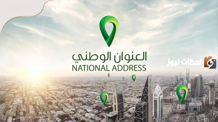 سبل العنوان الوطني