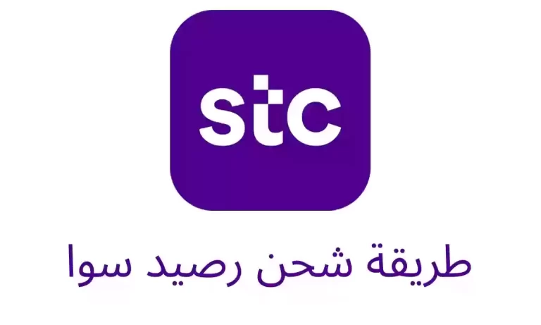 شحن رصيد سوا أون لاين