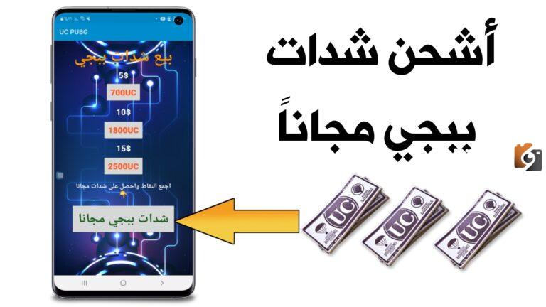 شحن شدات ببجي
