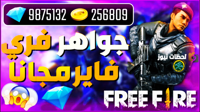 شحن فري فاير جواهر مجانا