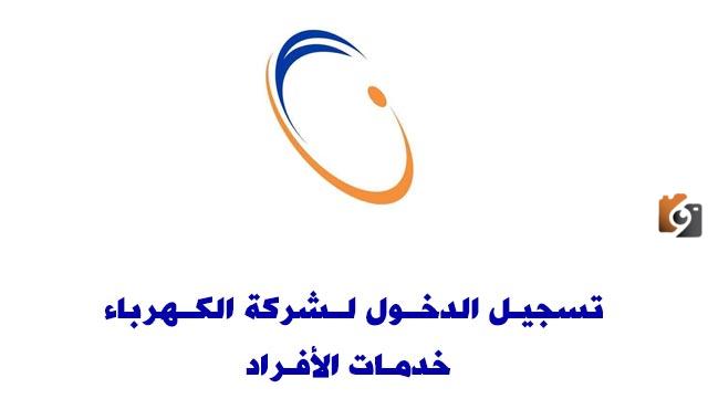 شركة الكهرباء خدمة الافراد تسجيل الدخول 1445 "الخطوات والروابط " بالتفصيل