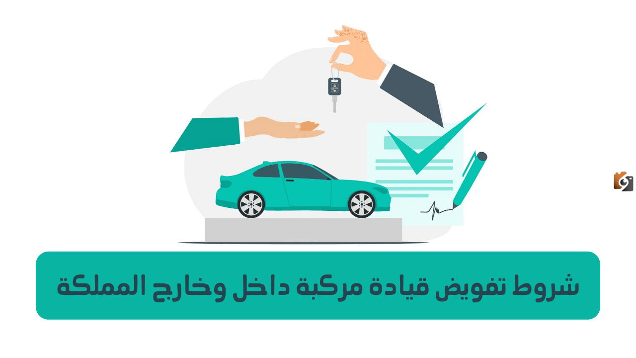 شروط إصدار تفويض مركبة بالسعودية والخطوات عبر أبشر 1445