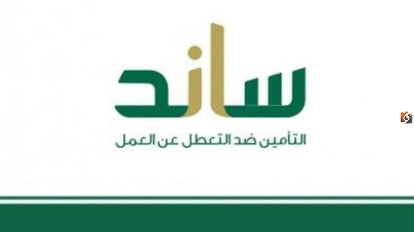 شروط استحقاق ساند 1445 للرجال والنساء والمفصولين عن العمل