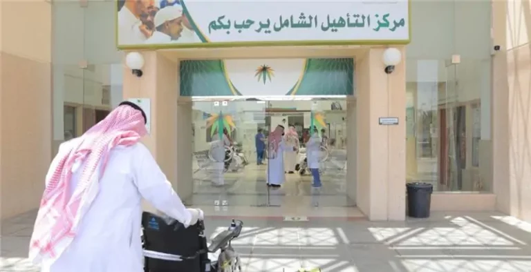 شروط التأهيل الشامل