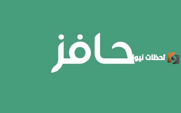 شروط التسجيل في حافز