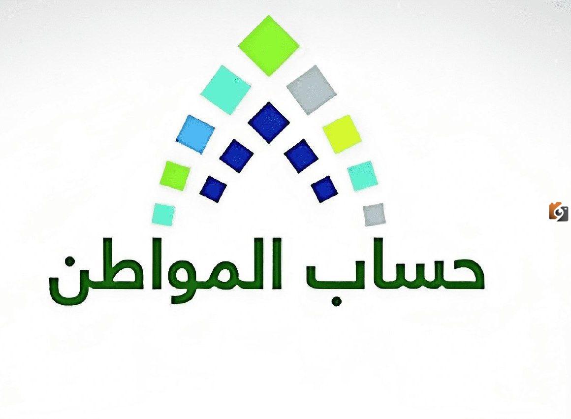 شروط التسجيل في حساب المواطن للفرد 1445