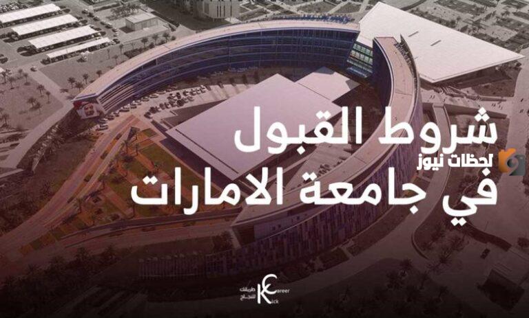شروط القبول داخل جامعة الإمارات والرسوم الدراسية المعلنة