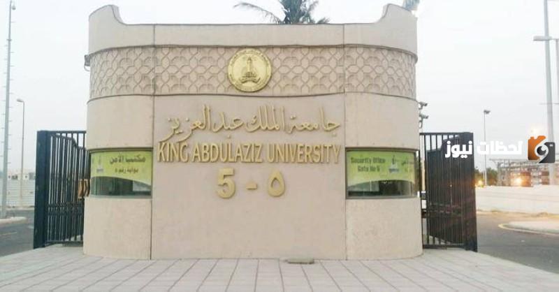 شروط القبول في جامعة الملك عبدالعزيز