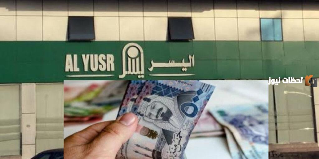 شروط اليسر للتمويل الشخصي 1445 هل لها حد أدنى وأقصى للعمر؟
