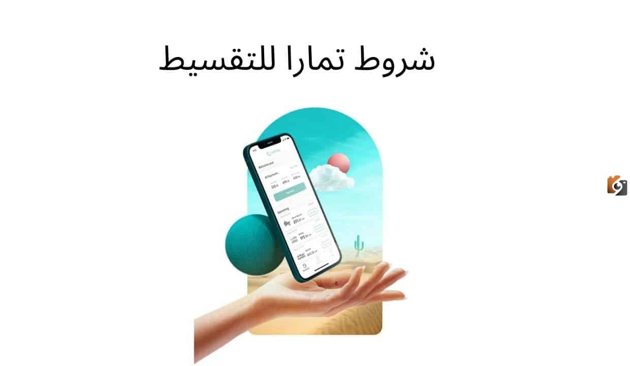 ما هي شروط تمارا تقسيط رسوم التأخير في السداد؟ منصة تمارا توضح
