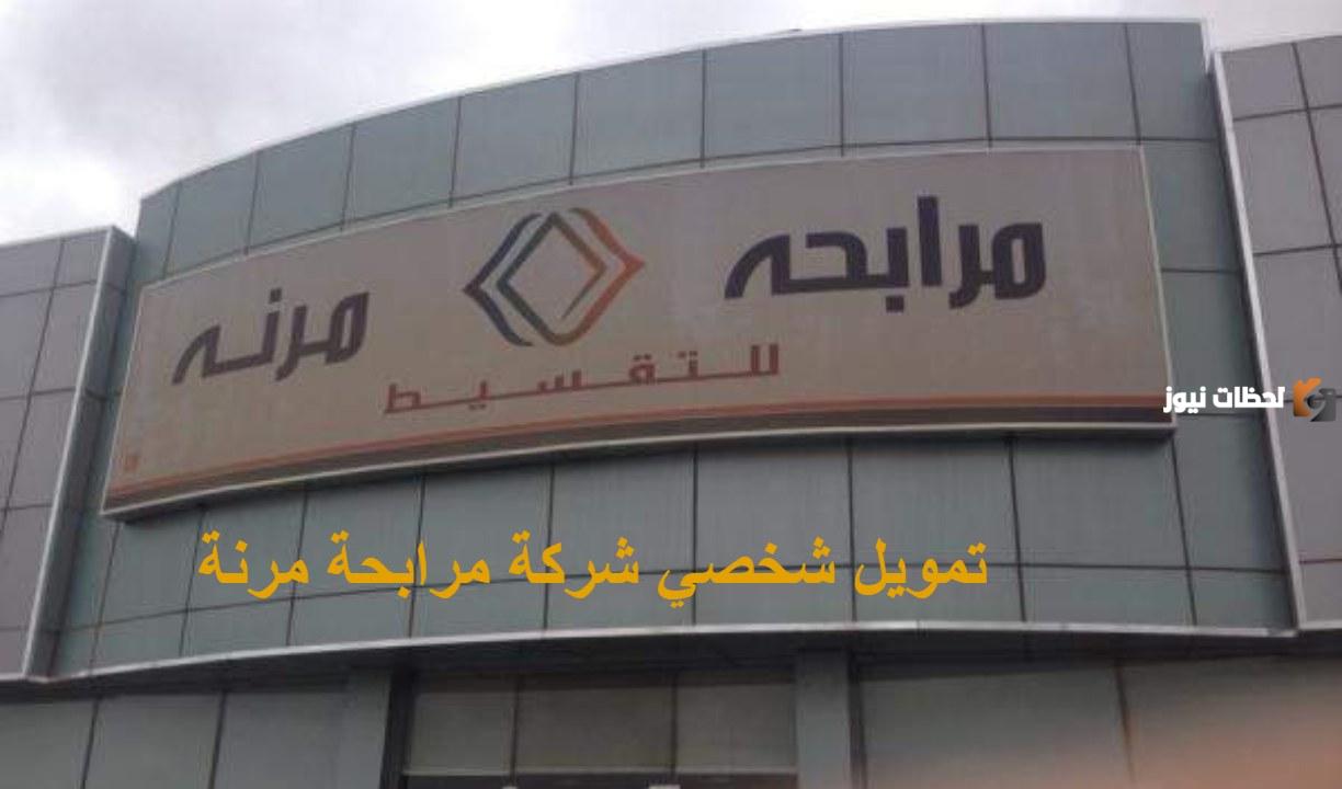 شروط شركة المرابحة المرنة للتمويل