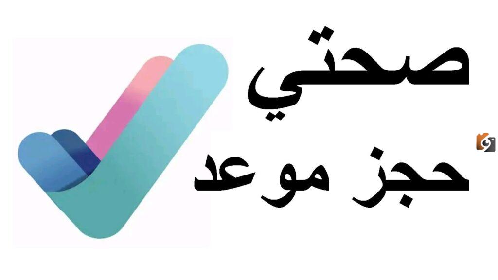 صحتي حجز موعد