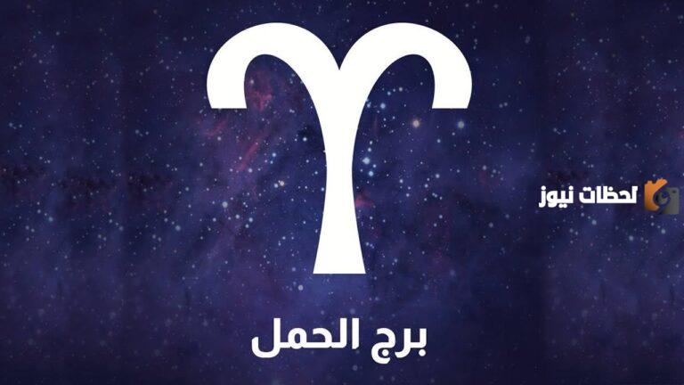 صفات برج الحمل والخيانة وما هي الاشياء