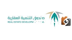 صندوق التنمية العقاري