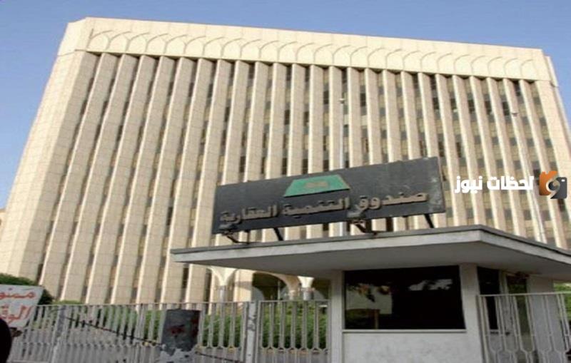 صندوق التنمية العقاري