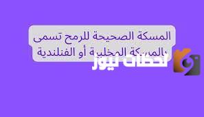 صواب أم خطأ | المسكة الصحيحة للرمح تسمى بالمسكة المخلبية أو الفنلندية