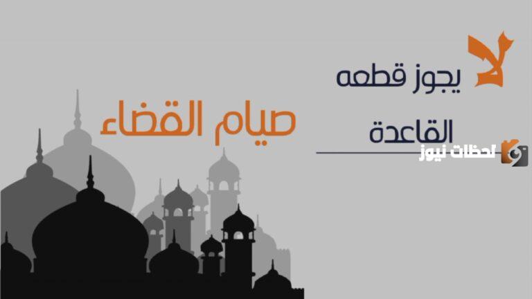صيام القضاء هل يجوز قطعه