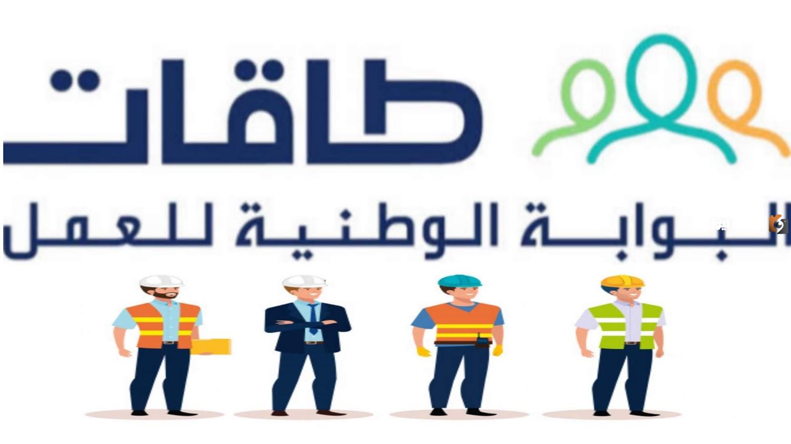 طاقات البوابة الوطنية للعمل