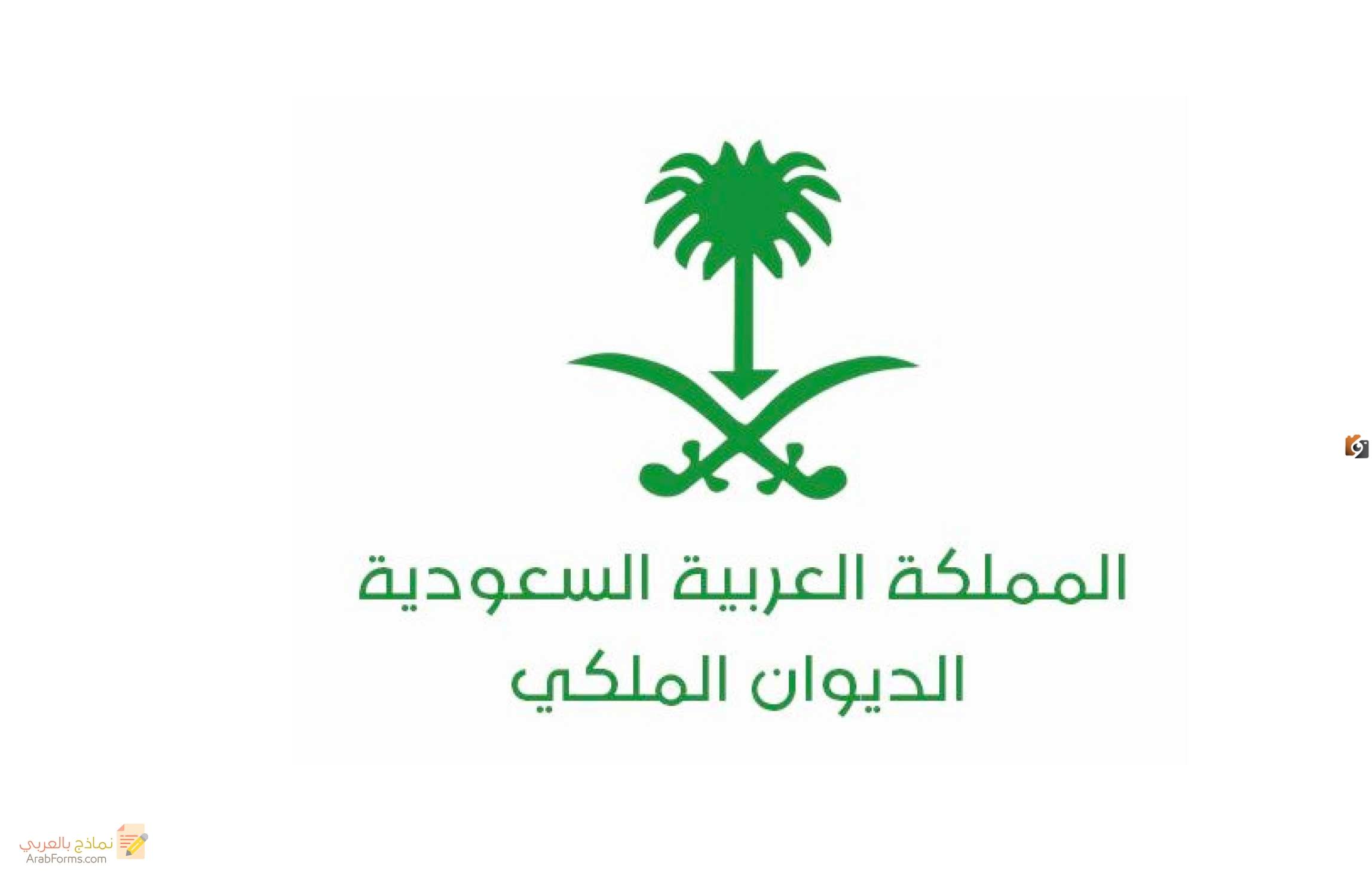 طريقة إرسال برقية للديوان الملكي عن طريق البريد