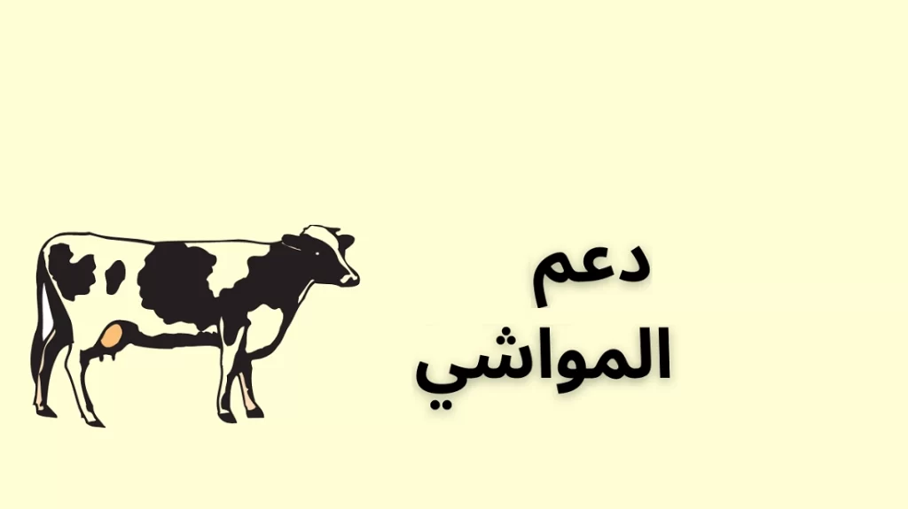 طريقة استخراج عامل تربية مواشي 1445 وشروط التأشيرة